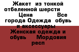 Жакет  из тонкой отбеленной шерсти  Escada. › Цена ­ 44 500 - Все города Одежда, обувь и аксессуары » Женская одежда и обувь   . Мордовия респ.